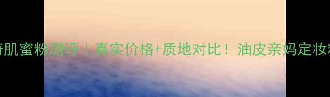 图片 NARS奇肌蜜粉测评｜真实价格+质地对比！油皮亲妈定妆粉分享