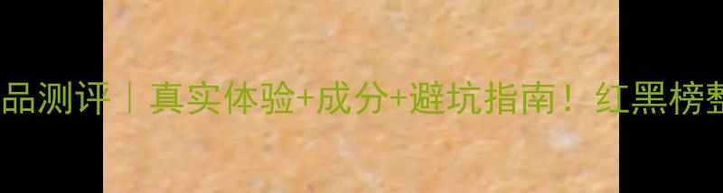 图片 NARS护肤品测评｜真实体验+成分+避坑指南！红黑榜整理齐全2