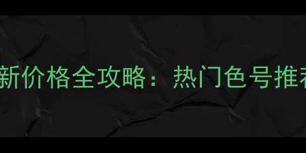 图片 NARS眼影台湾最新价格全攻略：热门色号推荐+购买渠道对比
