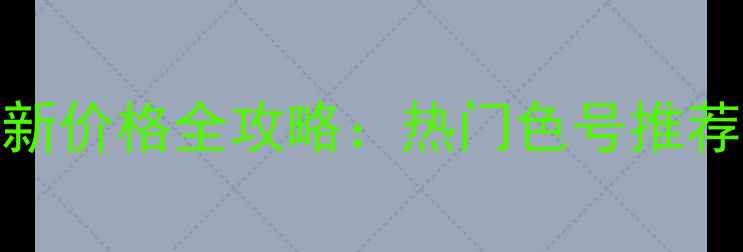 图片 NARS眼影台湾最新价格全攻略：热门色号推荐+购买渠道对比2