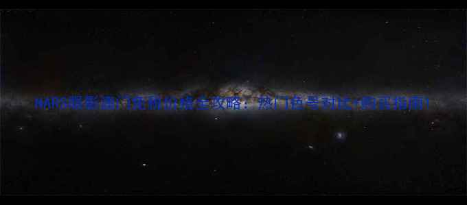 图片 NARS眼影澳门免税价格全攻略：热门色号对比+购买指南1