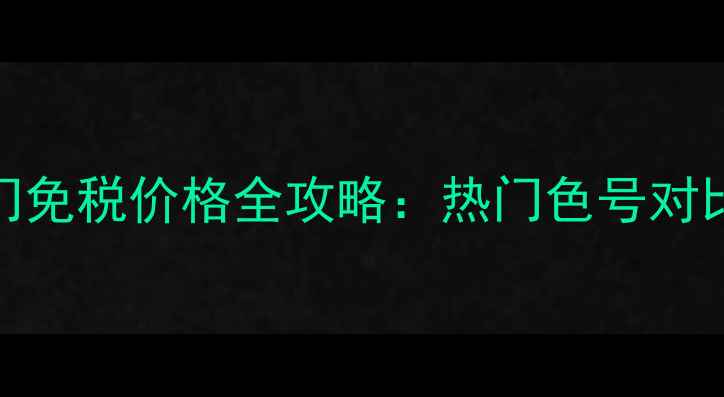 图片 NARS眼影澳门免税价格全攻略：热门色号对比+购买指南2