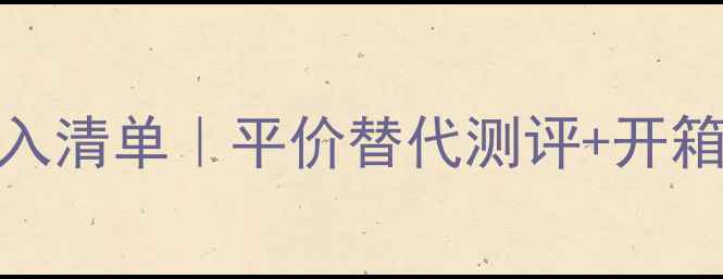 图片 NARS眼影限量版必入清单｜平价替代测评+开箱图鉴｜附购买攻略
