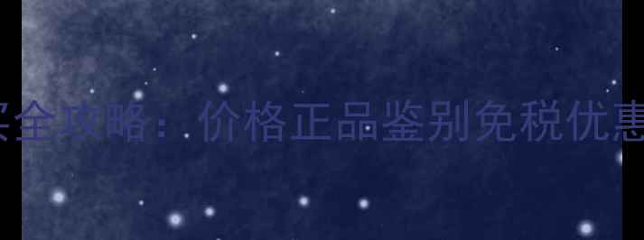 图片 NARS腮红泰国购买全攻略：价格正品鉴别免税优惠+实测显色度对比