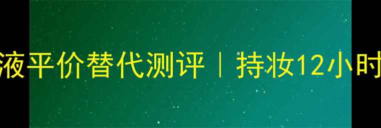 图片 NARS裸光奇迹粉底液平价替代测评｜持妆12小时不暗沉的底妆神器
