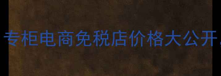 图片 NARS遮瑕蜜真实价格对比！专柜电商免税店价格大公开，附上选购指南和上妆技巧
