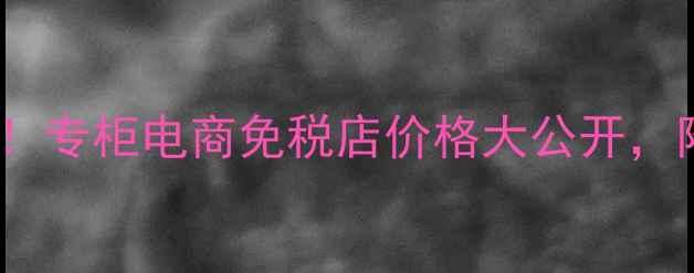 图片 NARS遮瑕蜜真实价格对比！专柜电商免税店价格大公开，附上选购指南和上妆技巧1