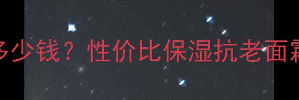 图片 NYR乳香滋养面霜价格多少钱？性价比保湿抗老面霜真实测评与购买指南1