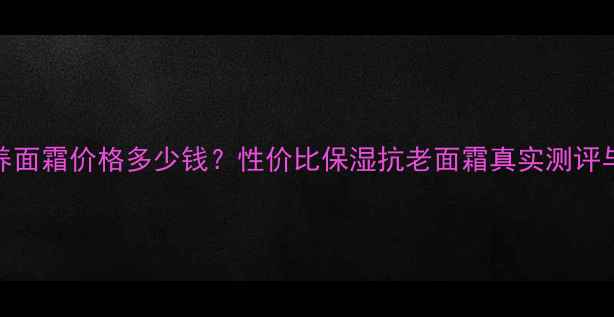 图片 NYR乳香滋养面霜价格多少钱？性价比保湿抗老面霜真实测评与购买指南2