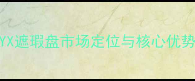图片 NYX遮瑕盘市场定位与核心优势1