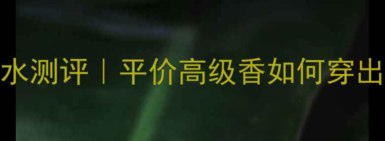 图片 NanetteLePoire香水测评｜平价高级香如何穿出法式复古氛围感？