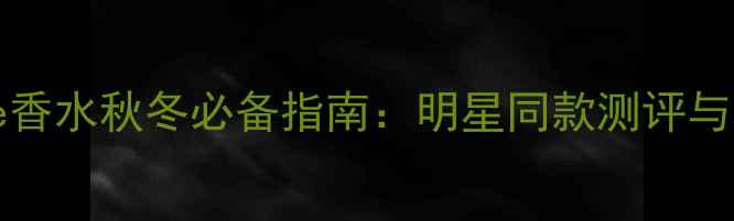 图片 NanetteLepore香水秋冬必备指南：明星同款测评与妆香融合技巧1