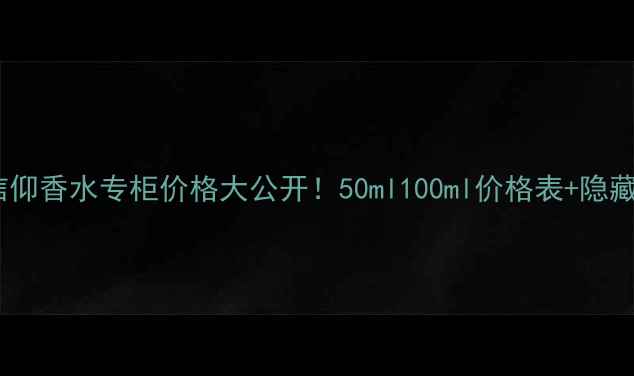 图片 Napoleon信仰香水专柜价格大公开！50ml100ml价格表+隐藏福利💰🛒1