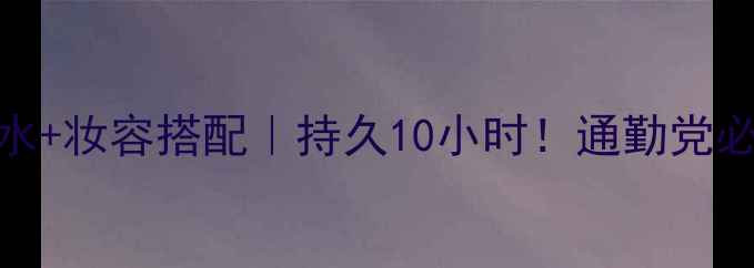 图片 Narcisorodriguez香水+妆容搭配｜持久10小时！通勤党必学的香水调色板公式