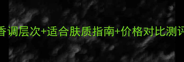 图片 Narciso香水评测：香调层次+适合肤质指南+价格对比测评，附真实用户反馈1