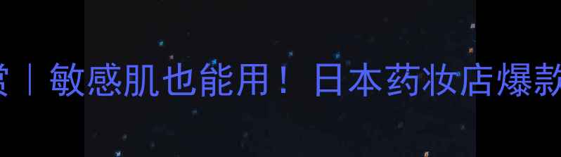 图片 Naruko面膜平价大赏｜敏感肌也能用！日本药妆店爆款补水面膜深度测评1