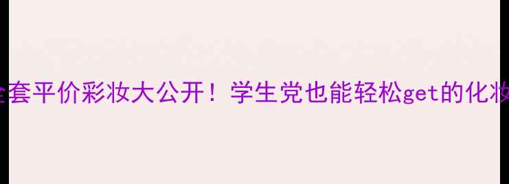 图片 Natio全套平价彩妆大公开！学生党也能轻松get的化妆包攻略