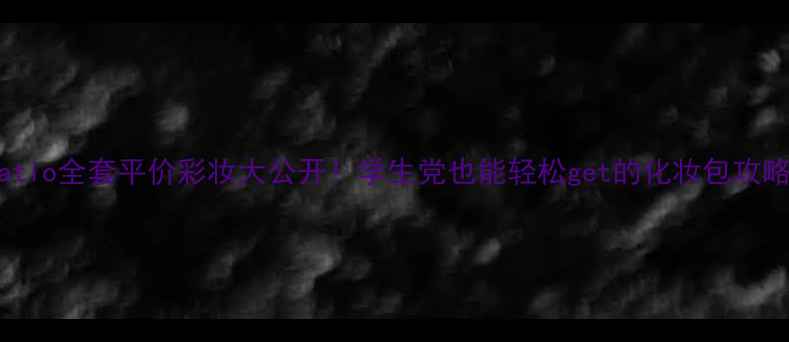 图片 Natio全套平价彩妆大公开！学生党也能轻松get的化妆包攻略1