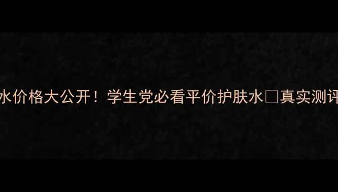 图片 Natio玫瑰水价格大公开！学生党必看平价护肤水💰真实测评+使用技巧