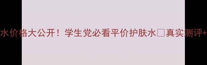 图片 Natio玫瑰水价格大公开！学生党必看平价护肤水💰真实测评+使用技巧1