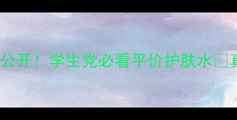 图片 Natio玫瑰水价格大公开！学生党必看平价护肤水💰真实测评+使用技巧2