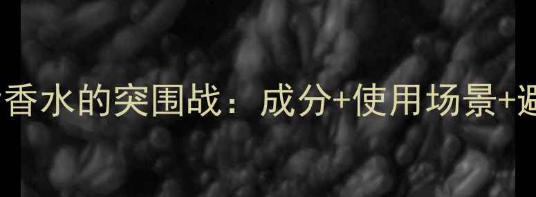 图片 Natura香水测评报告平价国货香水的突围战：成分+使用场景+避坑指南（附真实测评数据）1