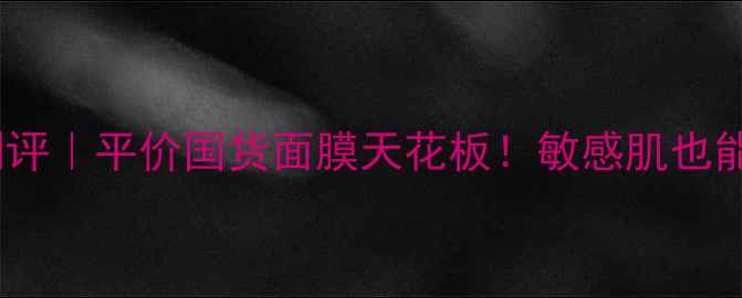 图片 NatureGarden面膜测评｜平价国货面膜天花板！敏感肌也能用的高保湿黑科技2