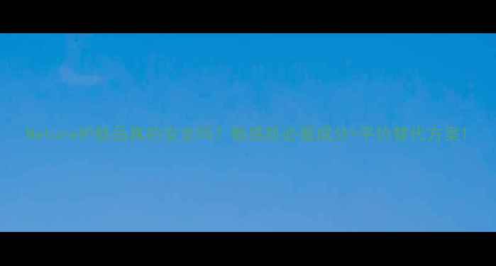 图片 Nature护肤品真的安全吗？敏感肌必看成分+平价替代方案1