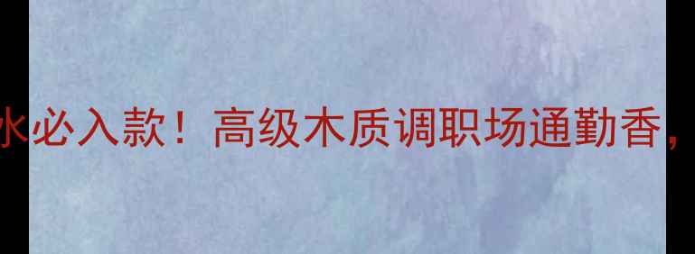 图片 Nautica男士香水必入款！高级木质调职场通勤香，解锁你的专属1