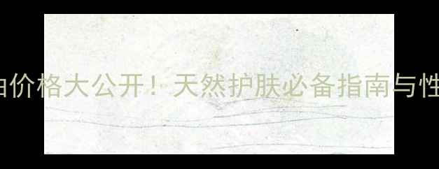 图片 Neroli精油价格大公开！天然护肤必备指南与性价比推荐1