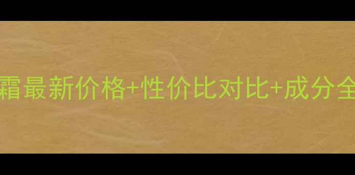 图片 Neutrogena护手霜最新价格+性价比对比+成分全网最全选购指南