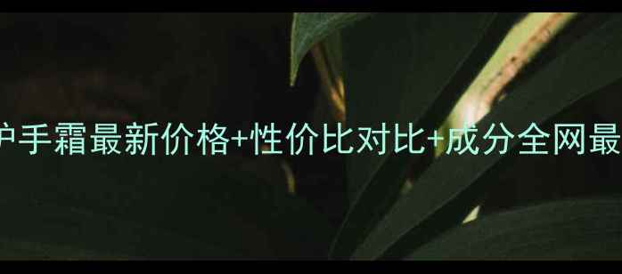 图片 Neutrogena护手霜最新价格+性价比对比+成分全网最全选购指南1