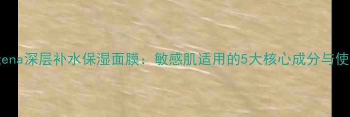 图片 Neutrogena深层补水保湿面膜：敏感肌适用的5大核心成分与使用指南1