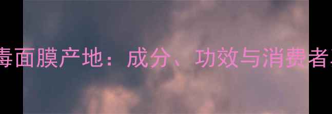 图片 Neville蛇毒面膜产地：成分、功效与消费者真实评价全