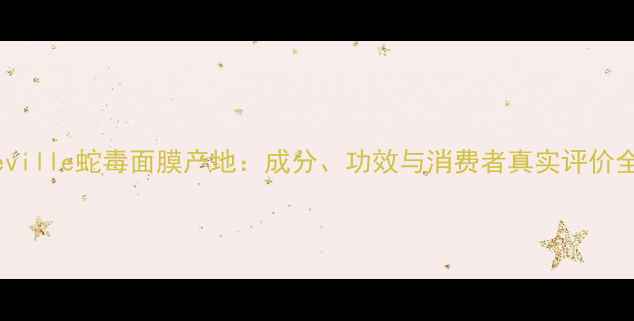 图片 Neville蛇毒面膜产地：成分、功效与消费者真实评价全1