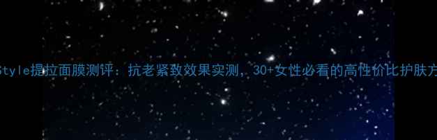 图片 NewStyle提拉面膜测评：抗老紧致效果实测，30+女性必看的高性价比护肤方案1