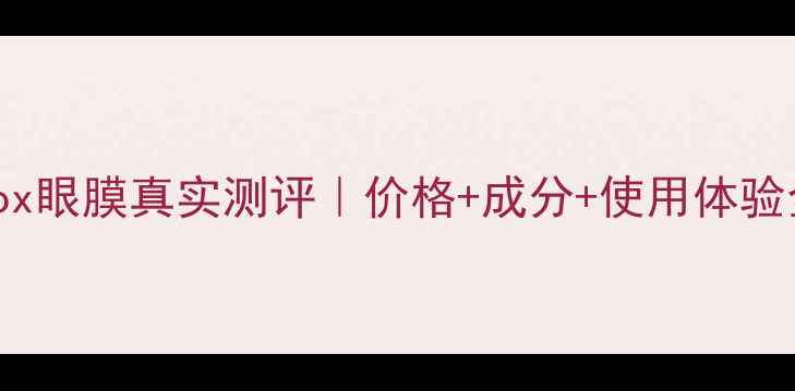 图片 Nextbox眼膜真实测评｜价格+成分+使用体验全公开