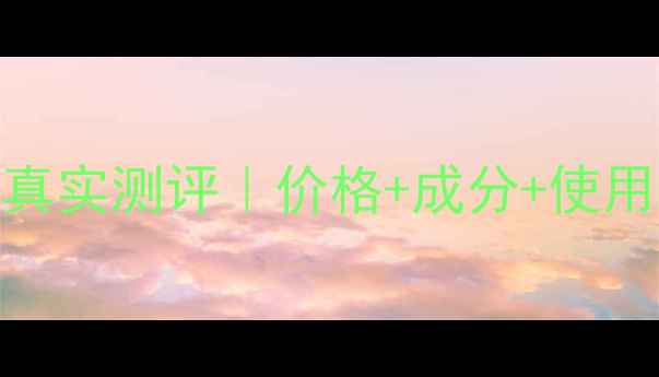 图片 Nextbox眼膜真实测评｜价格+成分+使用体验全公开2
