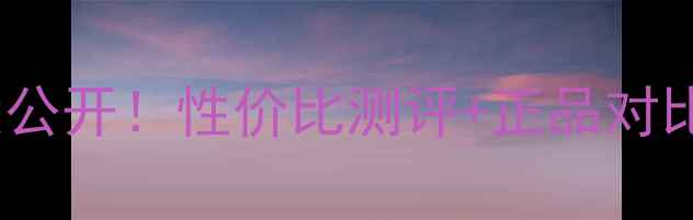 图片 Nimue护肤品价格大公开！性价比测评+正品对比，帮你省下冤枉钱