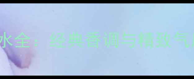 图片 NinaRicci香水全：经典香调与精致气质的完美融合
