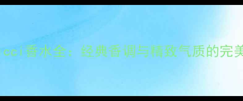 图片 NinaRicci香水全：经典香调与精致气质的完美融合1