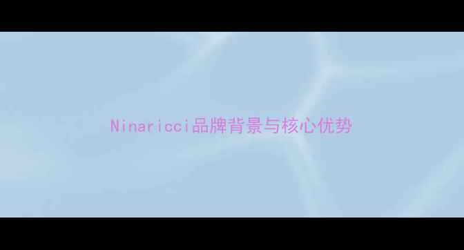 图片 Ninaricci品牌背景与核心优势