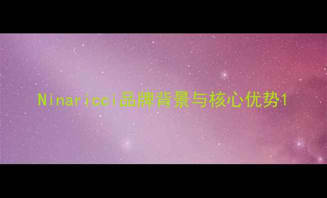 图片 Ninaricci品牌背景与核心优势1