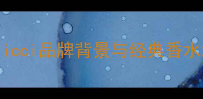 图片 Ninaricci品牌背景与经典香水地位2