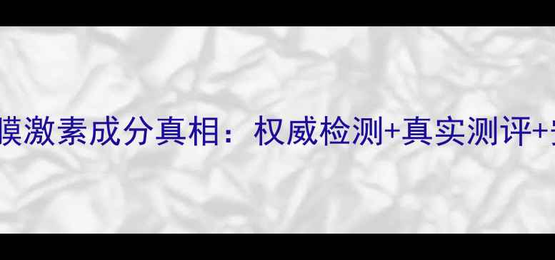 图片 No7冰淇淋面膜激素成分真相：权威检测+真实测评+安全使用指南