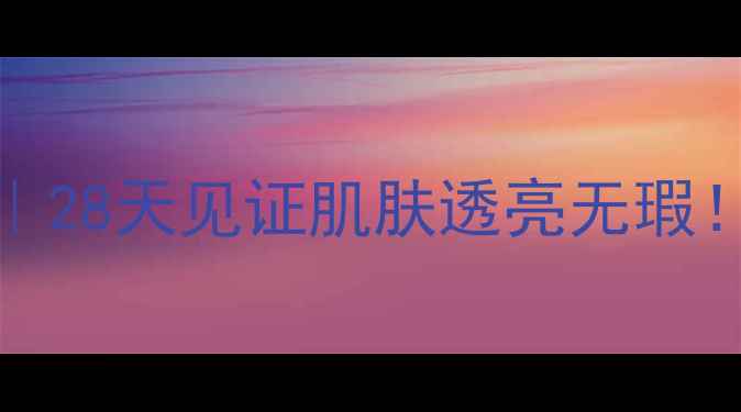 图片 Noreva淡斑精华测评｜28天见证肌肤透亮无瑕！美白淡斑攻略全公开