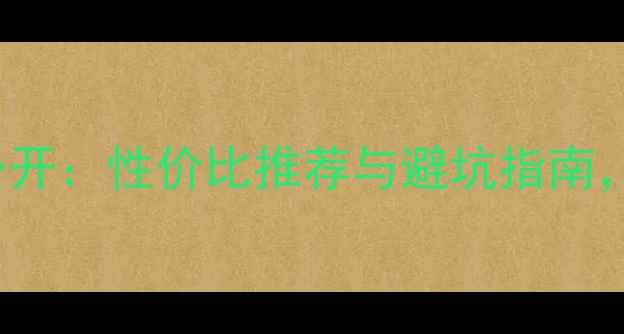 图片 Novaeplus香水价格大公开：性价比推荐与避坑指南，附深度测评及购买攻略