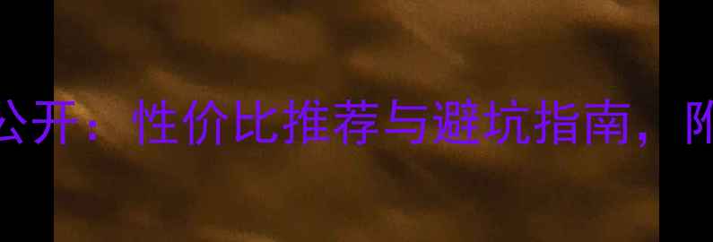 图片 Novaeplus香水价格大公开：性价比推荐与避坑指南，附深度测评及购买攻略1