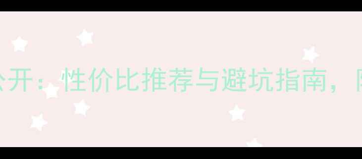 图片 Novaeplus香水价格大公开：性价比推荐与避坑指南，附深度测评及购买攻略2