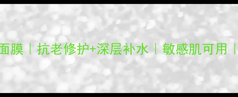图片 Nuskin奶油保湿面膜｜抗老修护+深层补水｜敏感肌可用｜百万人亲测有效